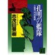 孔明の艦隊〈3〉張飛山口の奮戦(講談社文庫) [文庫]
