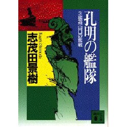 孔明の艦隊〈3〉張飛山口の奮戦(講談社文庫) [文庫]