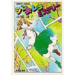 シンデレラ・ミステリー（集英社文庫 コバルトシリーズ 52-N） [文庫]