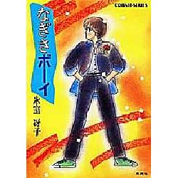 なぎさボーイ（集英社文庫 52-Q） [文庫]