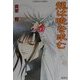 龍は暁を求む(コバルト文庫) [文庫]