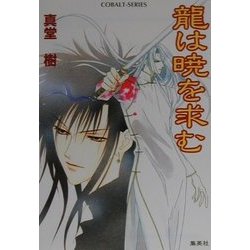 龍は暁を求む(コバルト文庫) [文庫]