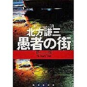 愚者の街(集英社文庫) [文庫]