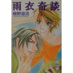 雨衣奇談(講談社X文庫―ホワイトハート) [文庫]