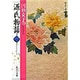 円地文子の源氏物語〈巻1〉(集英社文庫―わたしの古典) [文庫]