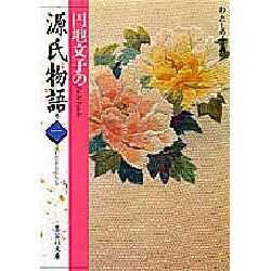 円地文子の源氏物語〈巻1〉(集英社文庫―わたしの古典) [文庫]