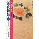 円地文子の源氏物語〈巻二〉(集英社文庫―わたしの古典) [文庫]
