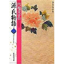 円地文子の源氏物語〈巻二〉(集英社文庫―わたしの古典) [文庫]