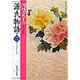 円地文子の源氏物語〈3〉(集英社文庫―わたしの古典) [文庫]