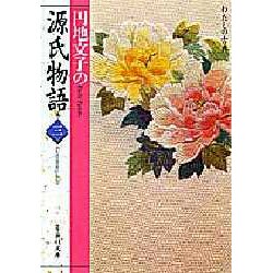 円地文子の源氏物語〈3〉(集英社文庫―わたしの古典) [文庫]