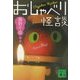 おしゃべり怪談(講談社文庫) [文庫]