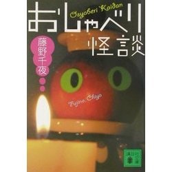 おしゃべり怪談(講談社文庫) [文庫]