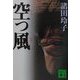 空っ風(講談社文庫) [文庫]
