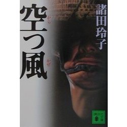 空っ風(講談社文庫) [文庫]