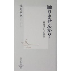 踊りませんか?―社交ダンスの世界(集英社新書) [新書]