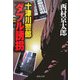 十津川警部「ダブル誘拐」(集英社文庫) [文庫]