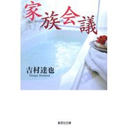 家族会議(集英社文庫) [文庫]