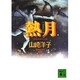 熱月（講談社文庫 や 27-14） [文庫]