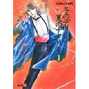 冬のディーン夏のナタリー〈1〉(集英社文庫―コバルトシリーズ) [文庫]