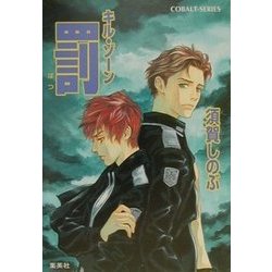 罰―キル・ゾーン(コバルト文庫) [文庫]