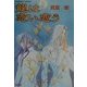 龍は恋い恋う(コバルト文庫) [文庫]