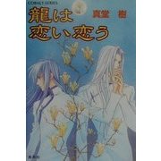龍は恋い恋う(コバルト文庫) [文庫]