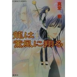 龍は薫風に翔ける(コバルト文庫) [文庫]