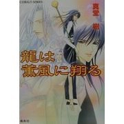 龍は薫風に翔ける(コバルト文庫) [文庫]