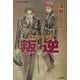 キル・ゾーン 叛逆(コバルト文庫) [文庫]
