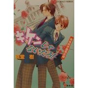 キケンじゃないだろ!―青桃院学園風紀録(コバルト文庫) [文庫]