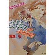 スリルがあるだろ!―青桃院学園風紀録(コバルト文庫) [文庫]