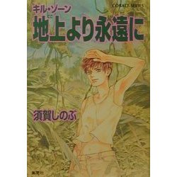 地上より永遠に―キル・ゾーン(コバルト文庫) [文庫]