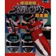 電磁戦隊メガレンジャー超全集（てれびくんデラックス 愛蔵版） [ムックその他]