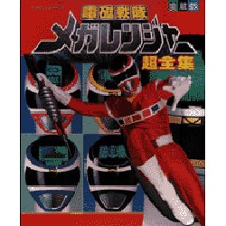 ヨドバシ.com - 電磁戦隊メガレンジャー超全集（てれびくんデラックス