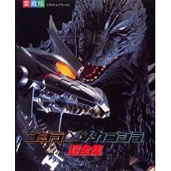 ゴジラ×メカゴジラ超全集（てれびくんデラックス 愛蔵版） [ムックその他]