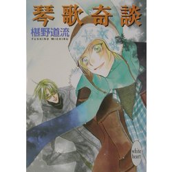 琴歌奇談(講談社X文庫―ホワイトハート) [文庫]
