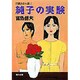 純子の実験―自選青春小説〈1〉(集英社文庫) [文庫]