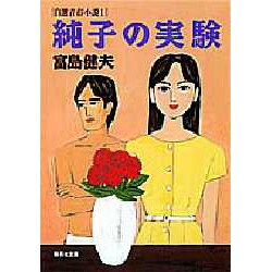 純子の実験―自選青春小説〈1〉(集英社文庫) [文庫]