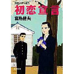 初恋宣言―自選青春小説〈2〉(集英社文庫) [文庫]
