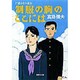 制服の胸のここには―自選青春小説〈3〉(集英社文庫) [文庫]