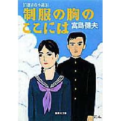 制服の胸のここには―自選青春小説〈3〉(集英社文庫) [文庫]