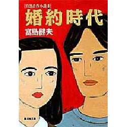 婚約時代―自選青春小説〈4〉 [文庫]