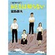 おとなは知らない（集英社文庫 と 5-33 自選青春小説 5） [文庫]