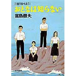 おとなは知らない（集英社文庫 と 5-33 自選青春小説 5） [文庫]