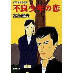 不良少年の恋（集英社文庫 と 5-34 自選青春小説 6） [文庫]