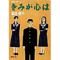 きみが心は―自選青春小説〈7〉(集英社文庫) [文庫]