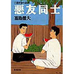 悪友同士―自選青春小説〈8〉(集英社文庫) [文庫]