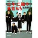 二年二組の勇者たち―自選青春小説〈9〉(集英社文庫) [文庫]