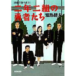 二年二組の勇者たち―自選青春小説〈9〉(集英社文庫) [文庫]