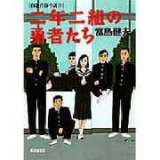二年二組の勇者たち―自選青春小説〈9〉(集英社文庫) [文庫]